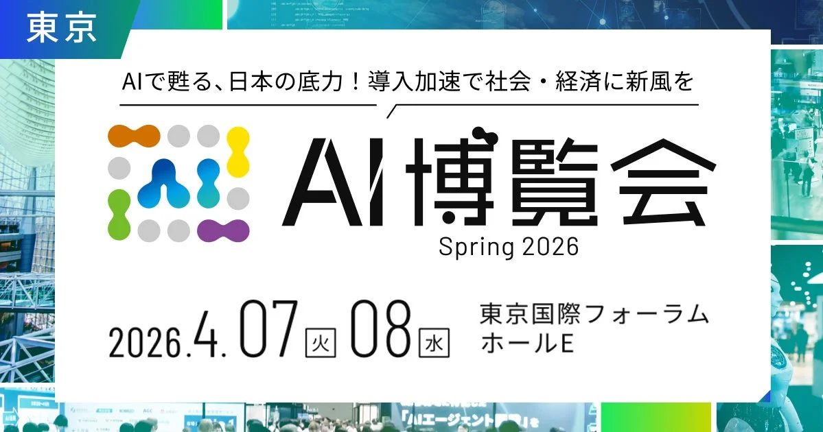 AI博覧会 Spring 2026