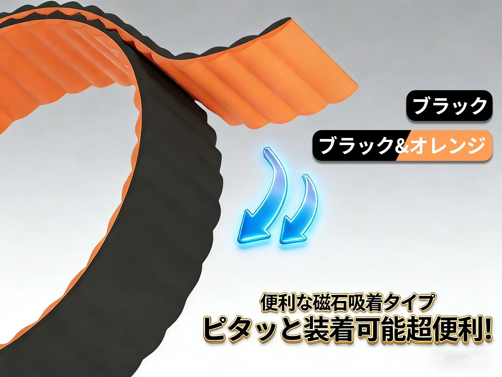 黒とオレンジ色の柔軟な製品が磁石で簡単に装着できることを強調