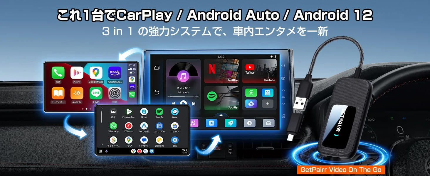 これ1台でCarPlay/Android Auto/Android 12 3-in-1