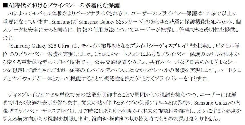 Galaxy S26 Ultraのプライバシーディスプレイに関する説明