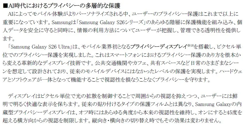 AI時代のプライバシー保護の重要性を解説し、Samsung Galaxy S26 Ultraに搭載された業界初のプライバシーディスプレイを紹介。ピクセル単位で周囲からの視認を制限し、ユーザーの視認性を損なわずに多層的な保護を実現する革新技術を説明している。