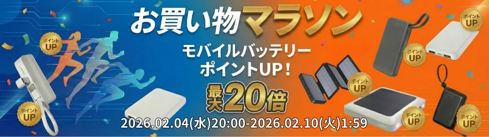 お買い物マラソン モバイルバッテリー ポイントUP! 最大20倍