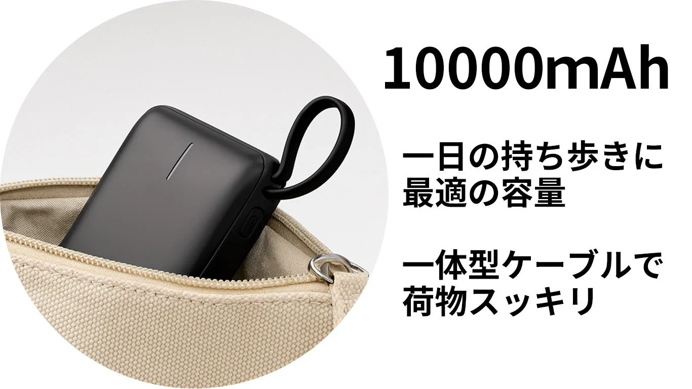 10000mAh 一日の持ち歩きに最適な容量 一体型ケーブルで荷物スッキリ
