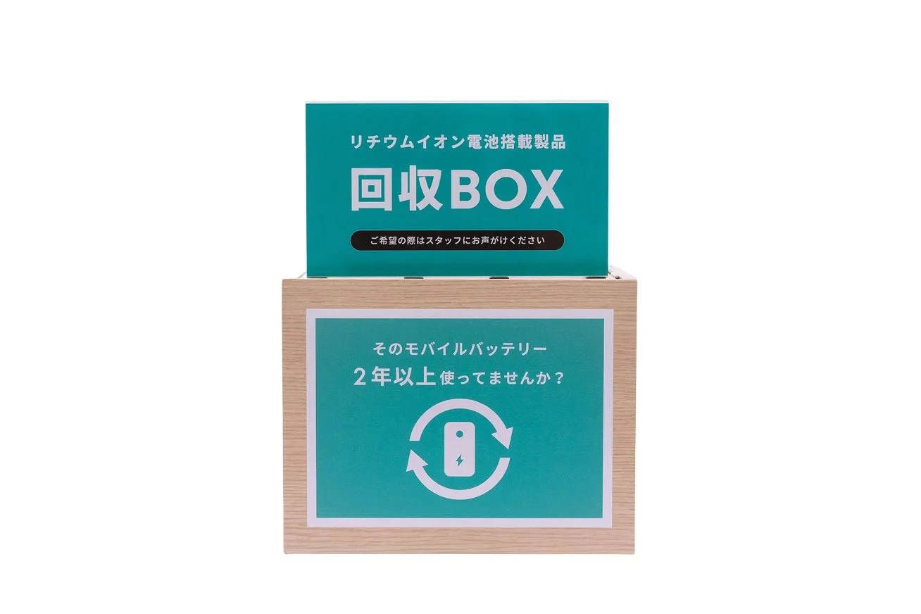 リチウムイオン電池搭載製品 回収BOX