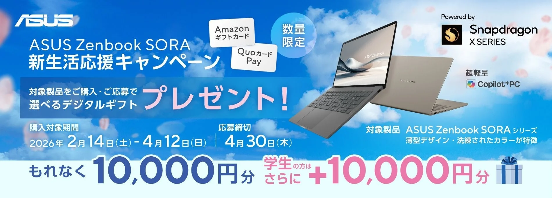 ASUS Zenbook SORA 新生活応援キャンペーン