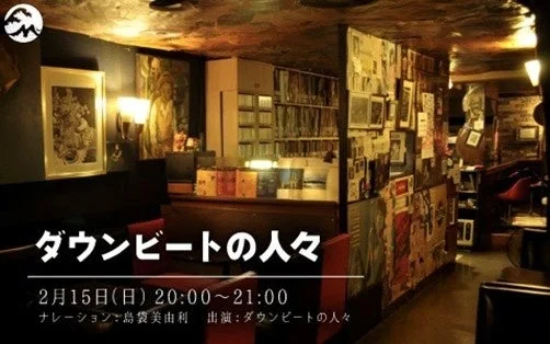 ダウンビートの人々