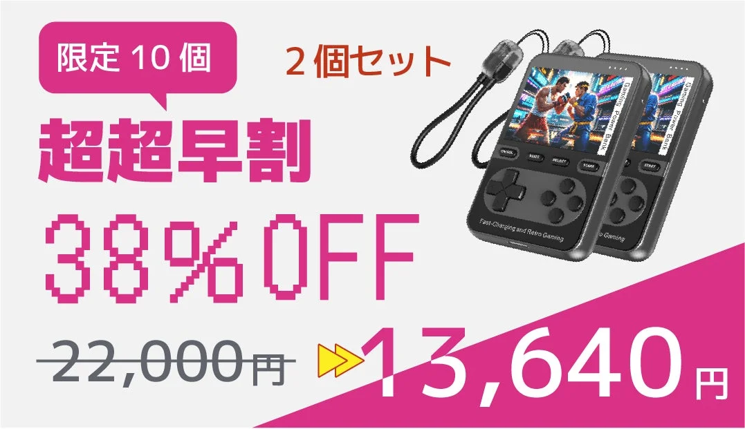 限定10個 2個セット 超超早割 38% OFF