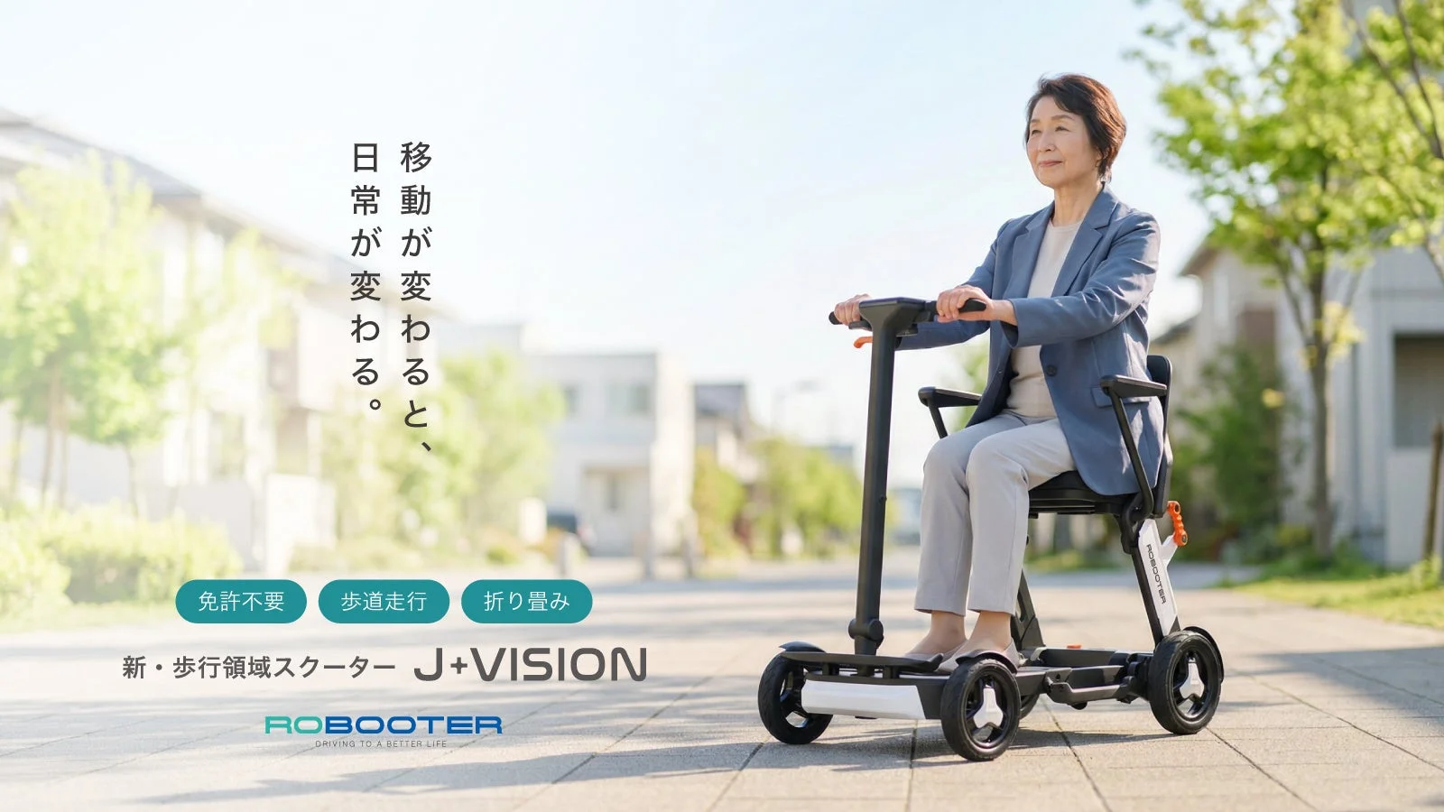 ROBOOTER J+VISIONに乗るシニア女性