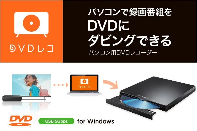 パソコン用DVDレコーダー「DVDレコ」