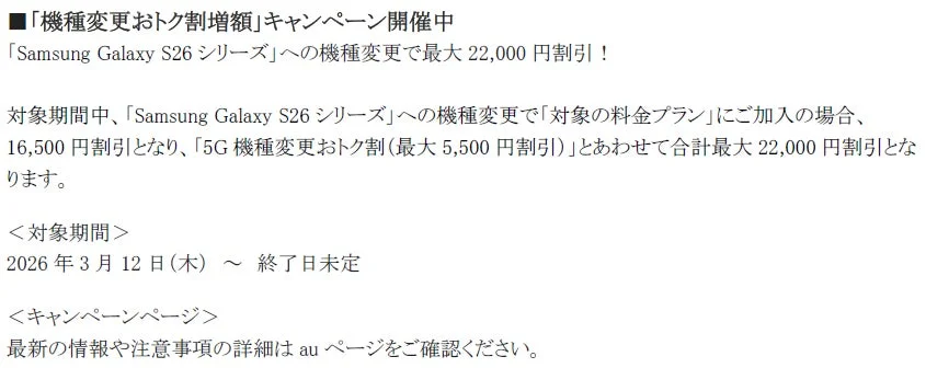 機種変更おトク割増額キャンペーンの告知