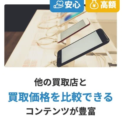 安心 高額 他の買取店と買取価格を比較できるコンテンツが豊富