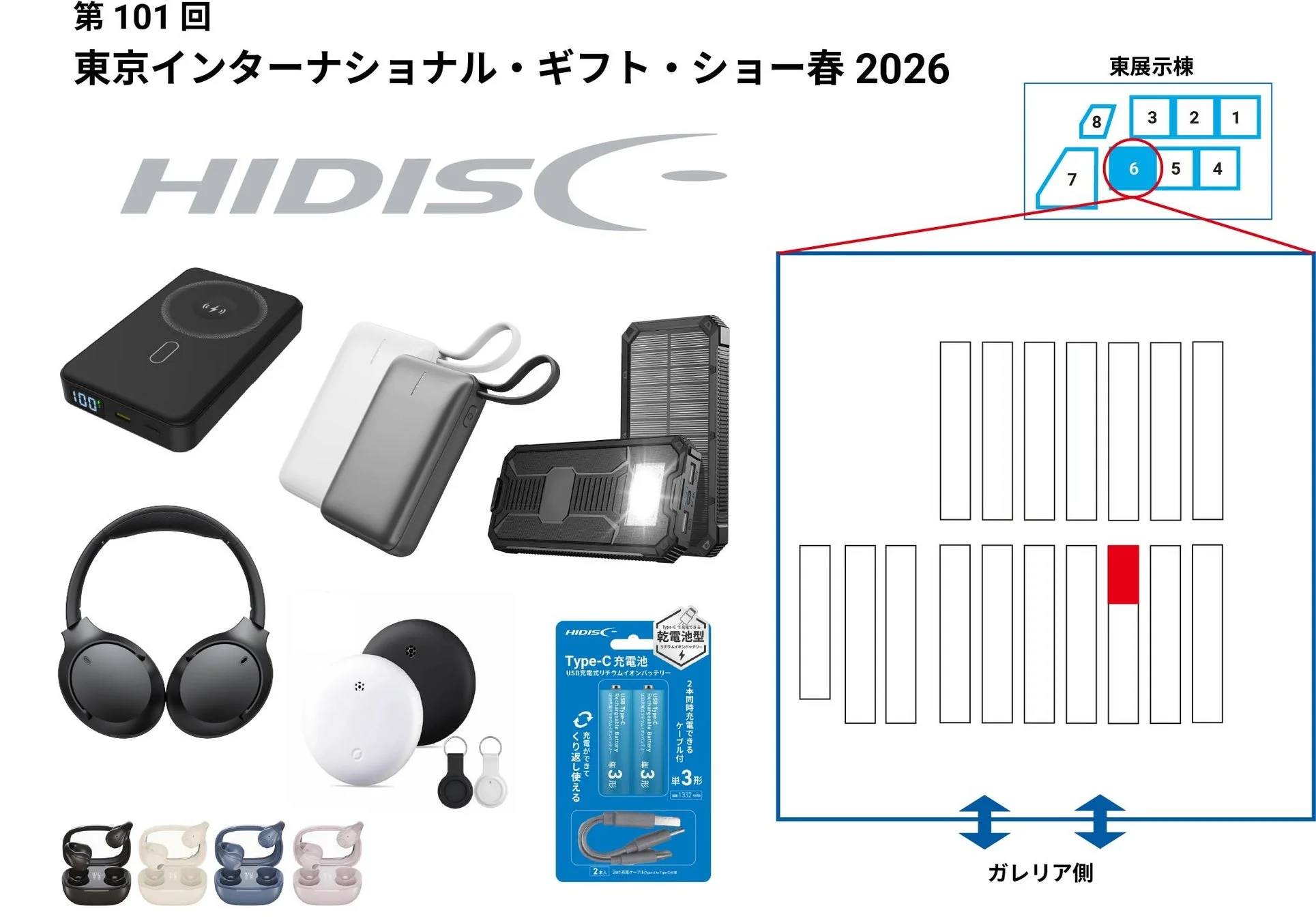 第101回東京インターナショナル・ギフト・ショー春2026 HIDISC出展告知