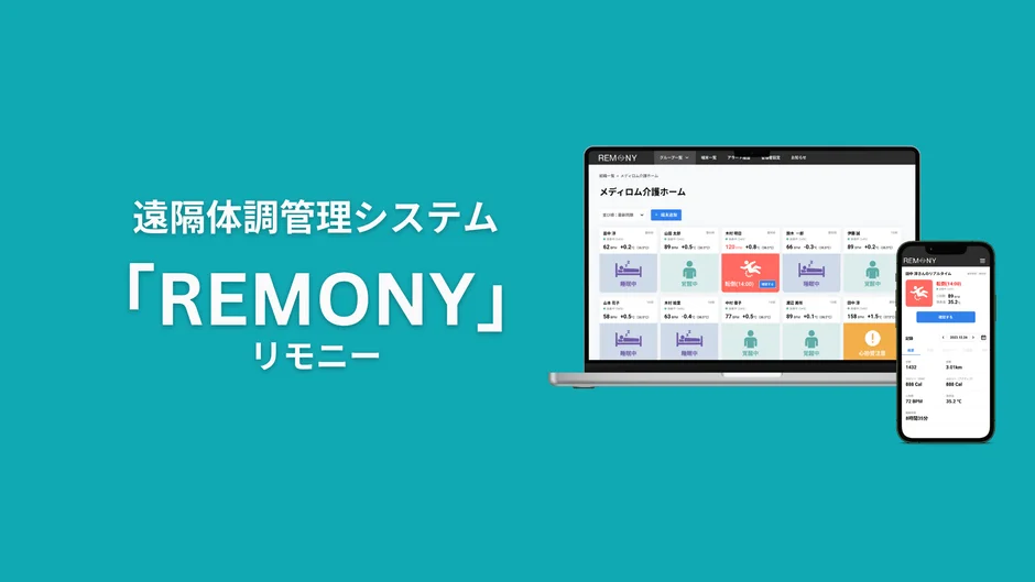 REMONY 管理画面のイメージ