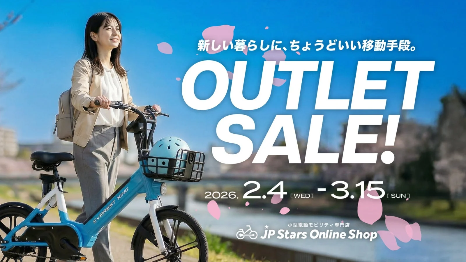 新しい暮らしに、ちょうどいい移動手段。