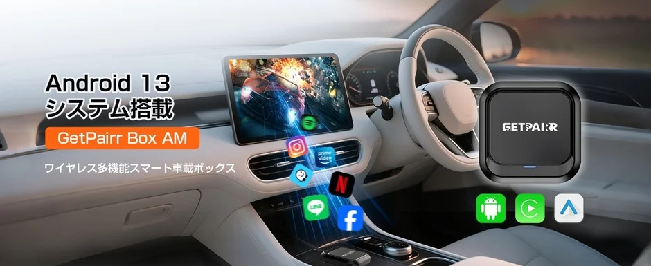 車載デバイス、Android 13、スマートボックス、ワイヤレス、多機能、カーエンターテイメント、ストリーミング、ナビゲーション、アプリ対応、GetPairr