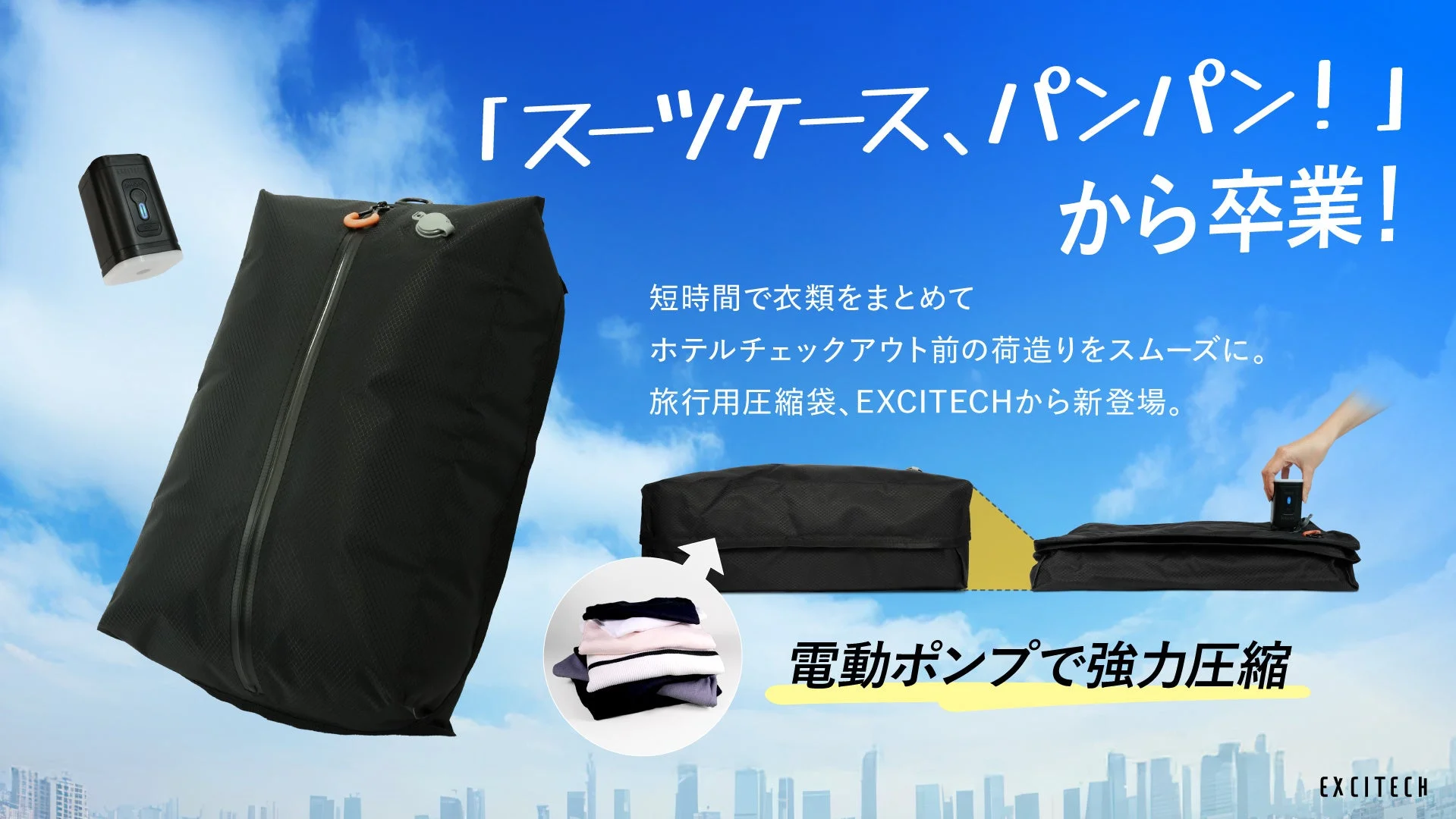 電動ポンプ式旅行用圧縮袋