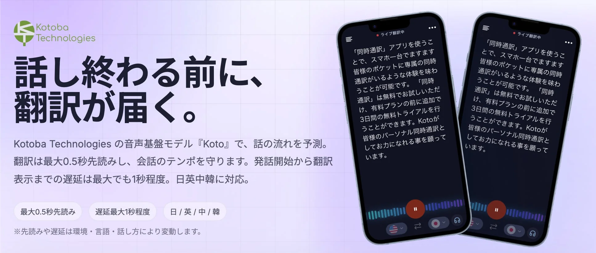 Kotoba Technologiesの同時通訳アプリ「Koto」の紹介