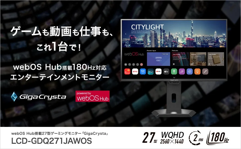 webOS Hub搭載180Hz対応エンターテインメントゲーミングモニター「GigaCrysta」