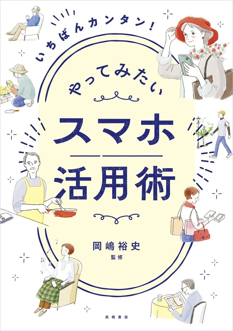いちばんカンタン！やってみたいスマホ活用術 表紙