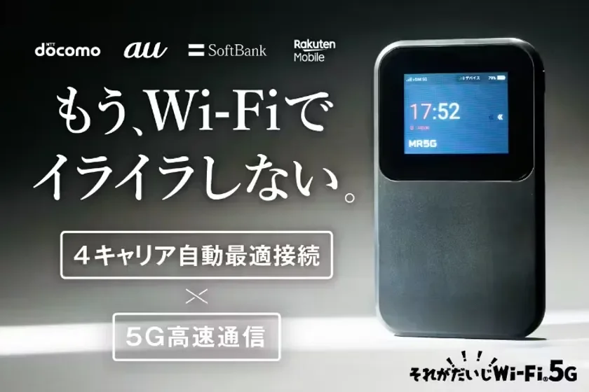 それがだいじWi-Fi 5G