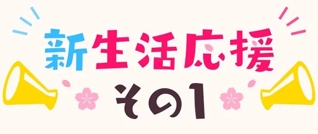 新生活応援 その1