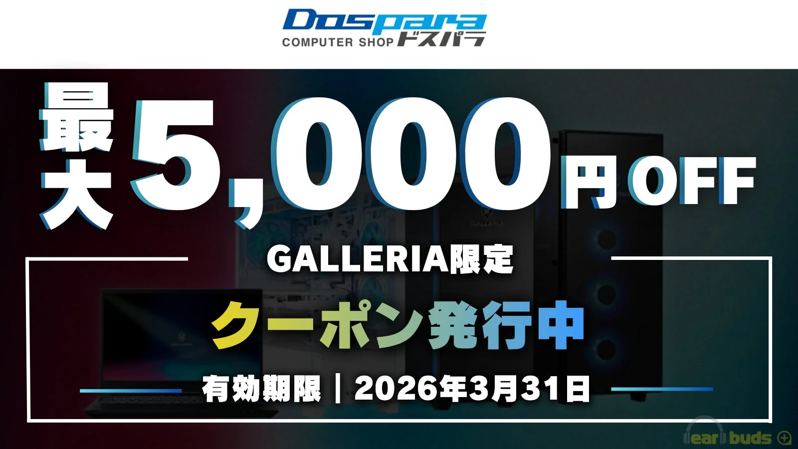 ドスパラ GALLERIA限定 最大5,000円OFFクーポン