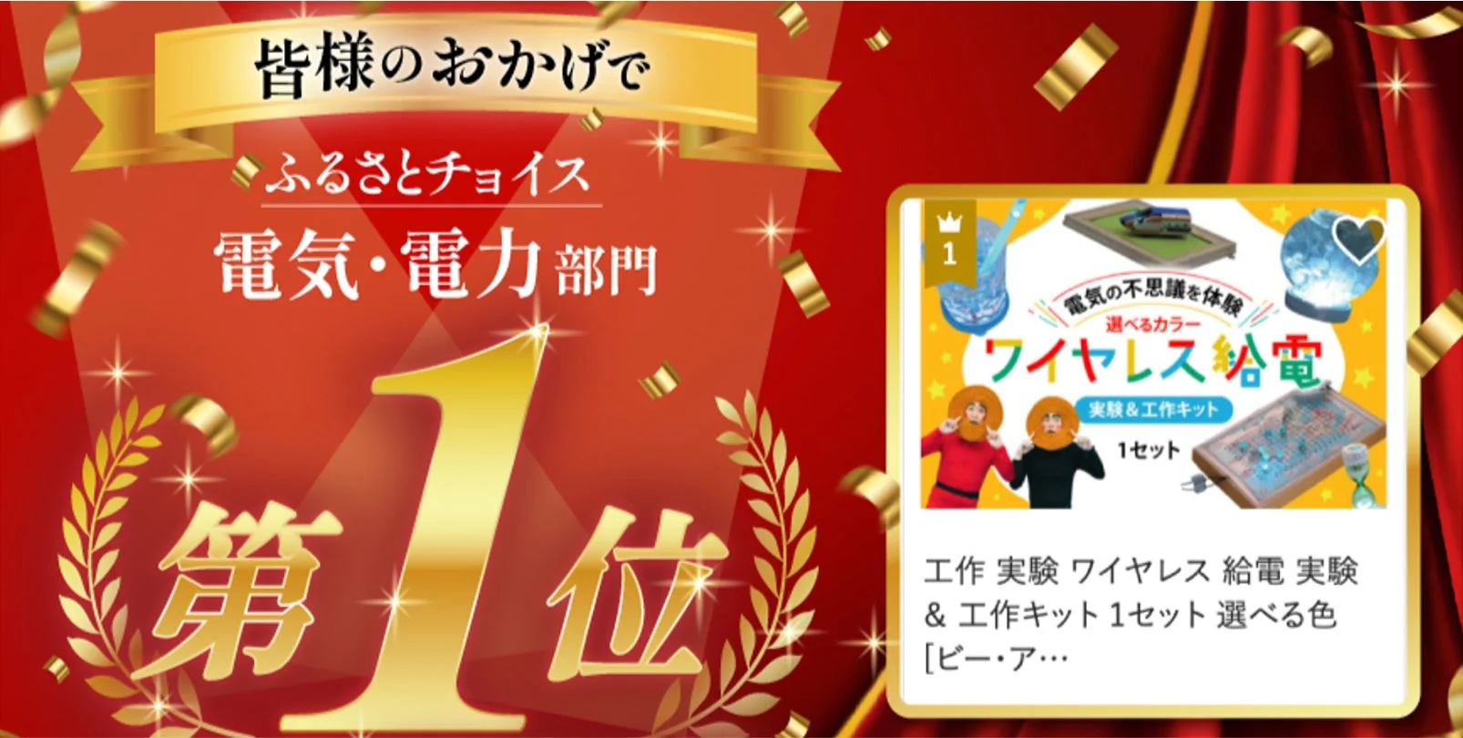 ワイヤレス給電 実験&工作キットがふるさとチョイス電気・電力部門で第1位を獲得