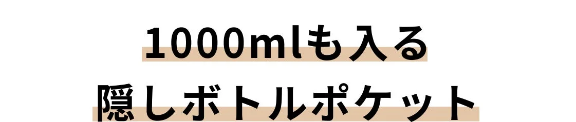 隠しボトルポケットのキャッチコピー