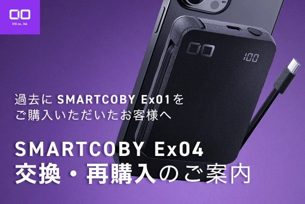 SMARTCOBY Ex04 交換・再購入のご案内