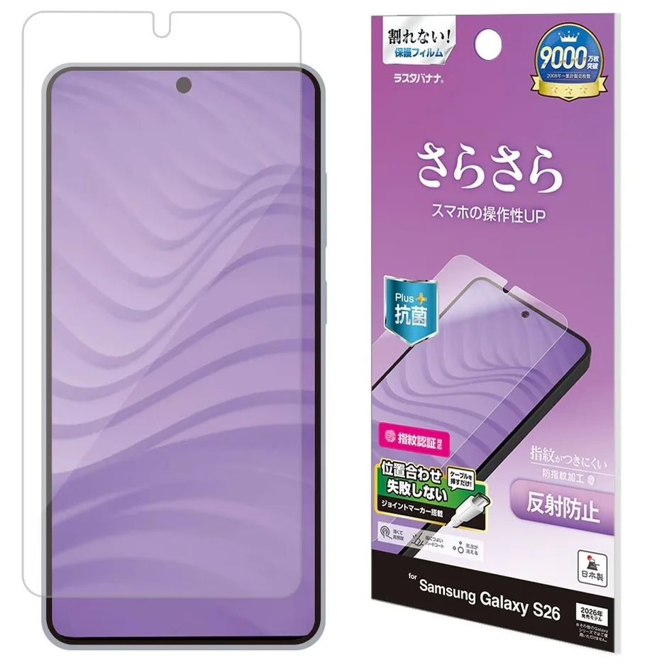 割れない! 保護フィルム ラスタバナナ. 9000万枚突破 2006年~累計販売枚数. さらさら スマホの操作性UP. Plus+ 抗菌. 指紋認証対応. 位置合わせ失敗しない ツール付き ジョイントマーカー搭載. 貼って剥がせる 剥がせる 貼れる. 指紋がつきにくい 防指紋加工. 反射防止. 日本製. for Samsung Galaxy S26. 2026年 開発中の仮名称です。