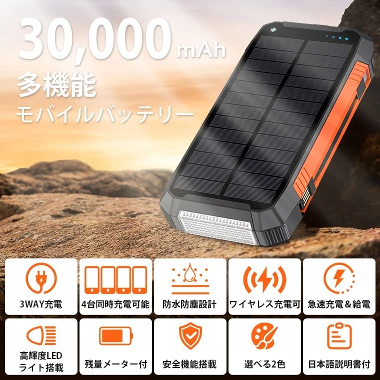 モバイルバッテリー,ソーラー充電器,大容量,多機能,防水,防塵,ワイヤレス充電,LEDライト,アウトドア,災害対策