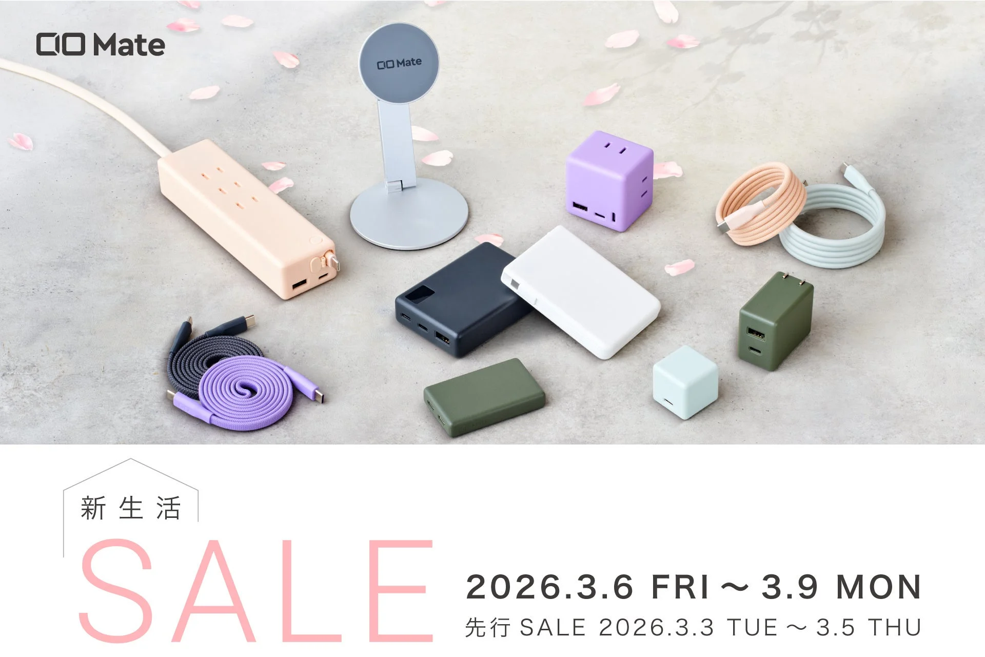 CIO Mate 新生活セール