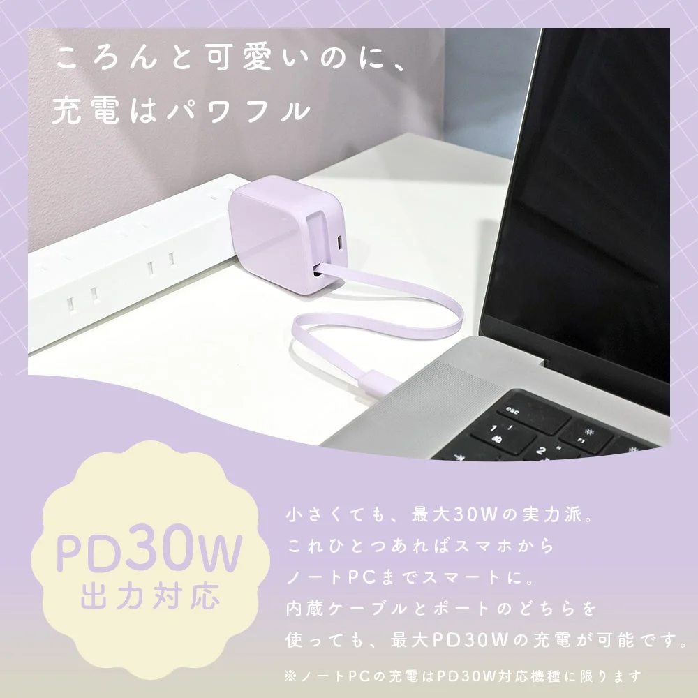 ころんと可愛いのに、充電はパワフル PD30W出力対応