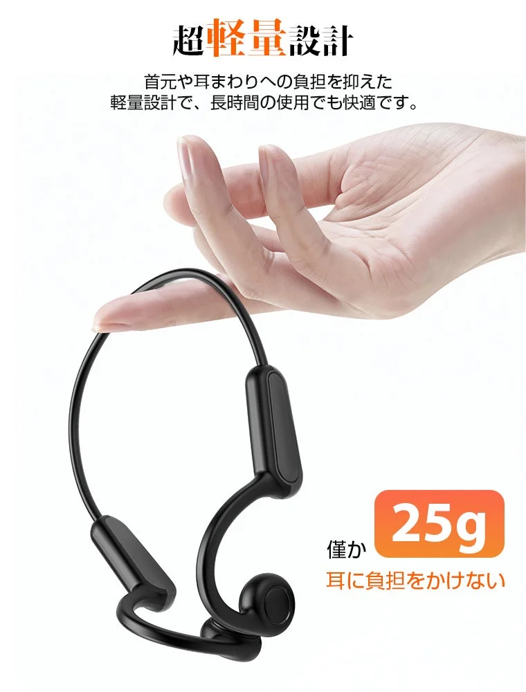 超軽量設計の骨伝導イヤホンで、重さ25g