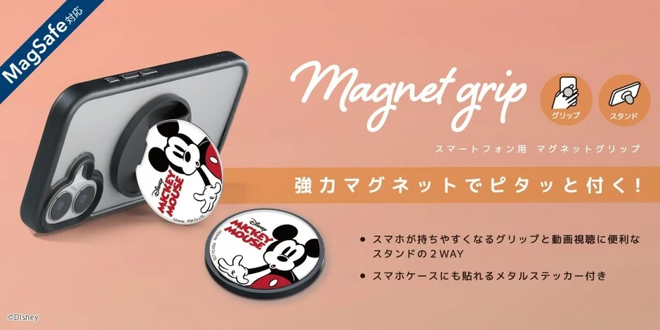 MagSafe対応のミッキーマウスデザインのスマートフォン用マグネットグリップです。強力な磁力でスマホにピタッと付き、グリップとスタンドの2WAYで使えます。スマホケースに貼れるメタルステッカーも付属し、スマホの持ちやすさや動画視聴をサポートします。