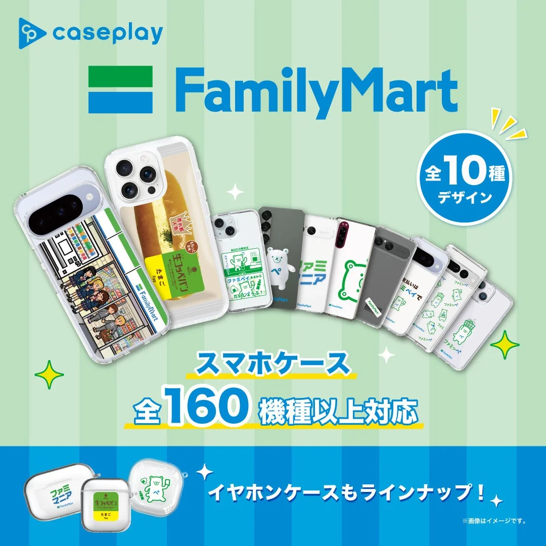 ファミリーマートとcaseplayのコラボスマホケース