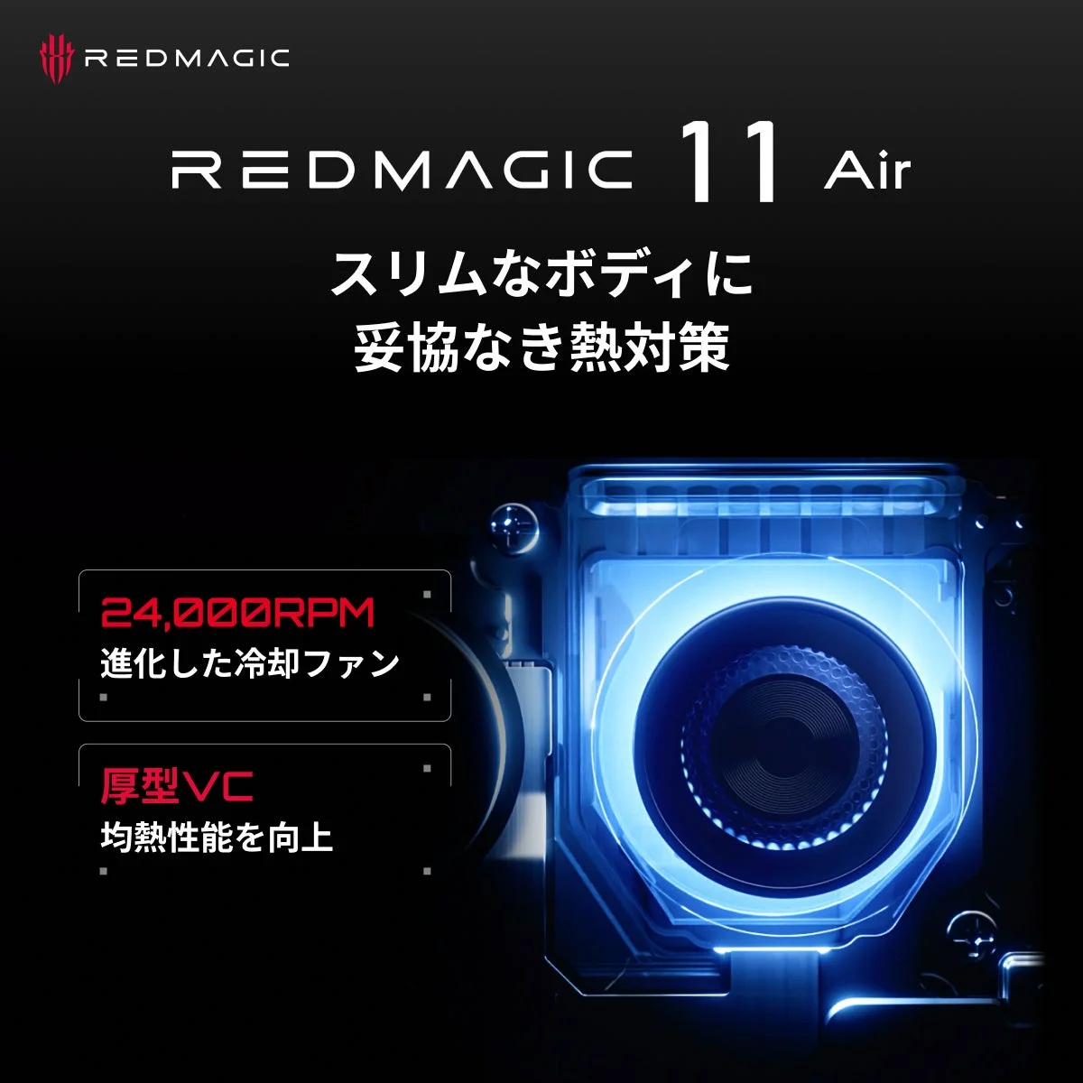 REDMAGIC 11 Airの冷却システムをアピールする広告画像