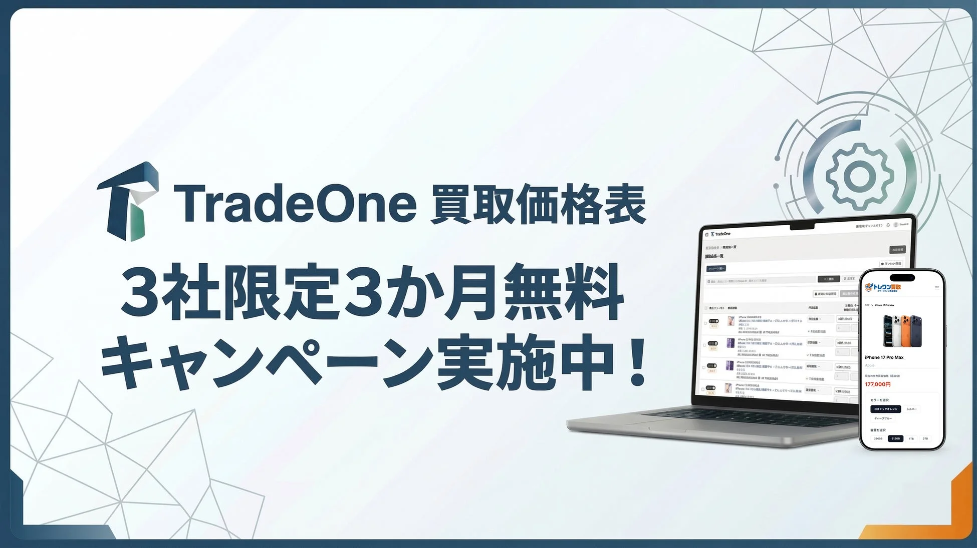 TradeOne 買取価格表