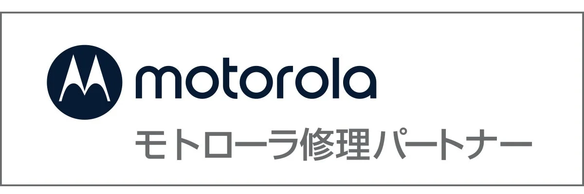 motorola モトローラ修理パートナー
