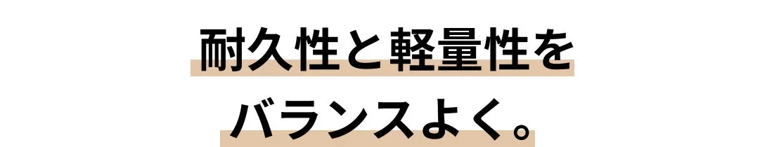 耐久性と軽量性