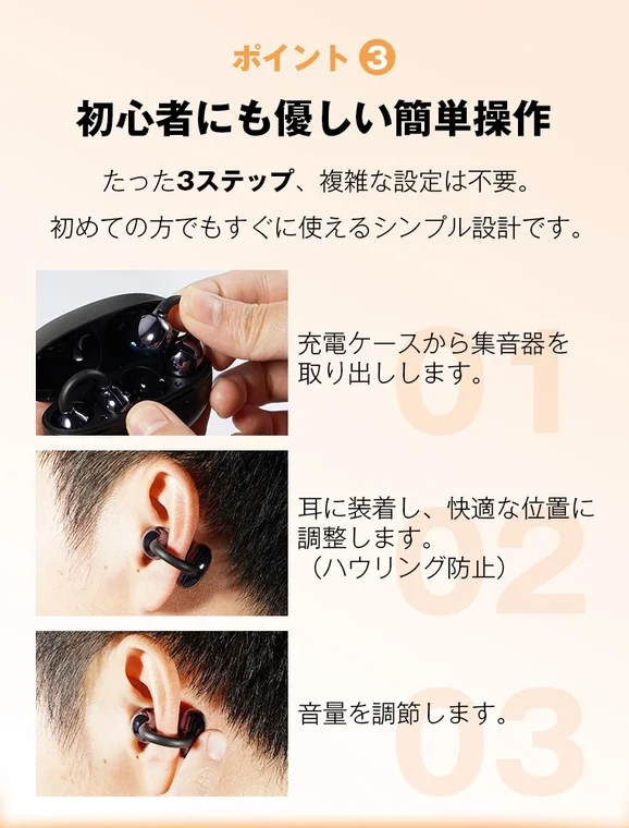 集音器の簡単な3ステップでの使用方法