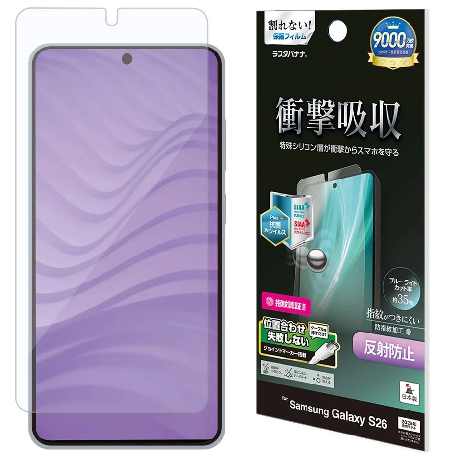 割れない！保護フィルム ラスタバナナ. 9000万枚突破 2005年~累計販売枚数 衝撃吸収 特殊シリコン層が衝撃からスマホを守る SIAA Plus+ 抗菌 抗ウイルス SIAA NO 2018 抗菌 抗ウイルス加工 ブルーライトカット率 約35% 指紋認証対応 指紋がつきにくい 防指紋加工 反射防止 位置合わせ失敗しない ジョイントマーカー搭載 日本製 for Samsung Galaxy S26 2026年 開発中の為、実機とは異なる場合がございます。