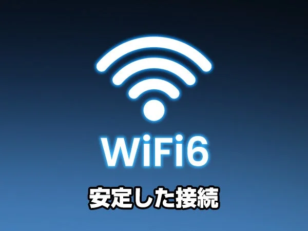 WiFi6のロゴと「安定した接続」という文字が描かれた画像です。次世代のワイヤレス通信規格であるWi-Fi 6の安定した接続性をアピールしています。