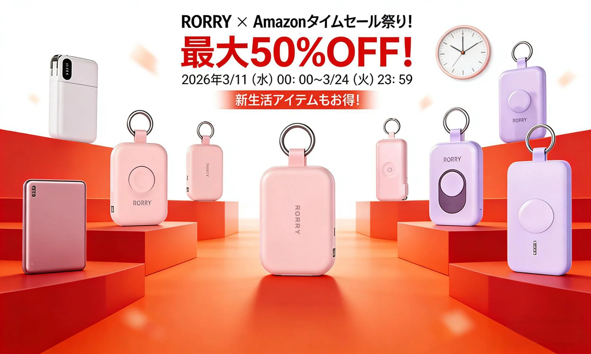 RORRY × Amazonタイムセール祭り