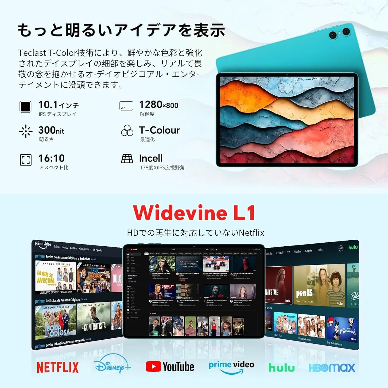 Teclastタブレットのディスプレイ技術とストリーミングサービス対応