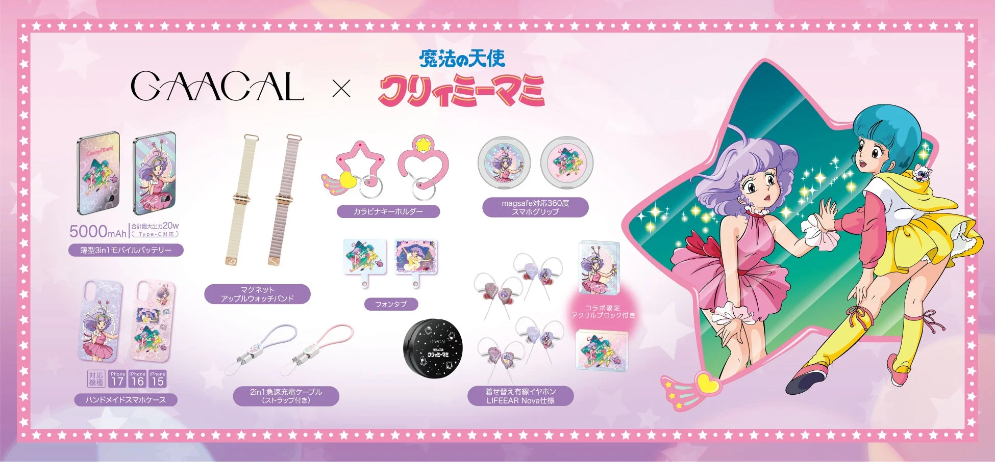 魔法の天使 クリィミーマミとGAACALのコラボ商品
