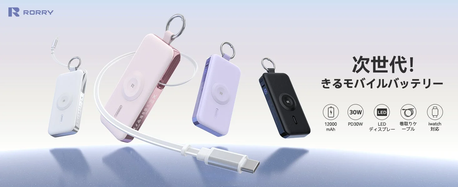 複数のカラーバリエーションがあるキーホルダー型の次世代モバイルバッテリーの広告画像。12000mAh、PD30W、LEDディスプレイ、巻取りケーブル、iwatch対応といった特徴が紹介されています。