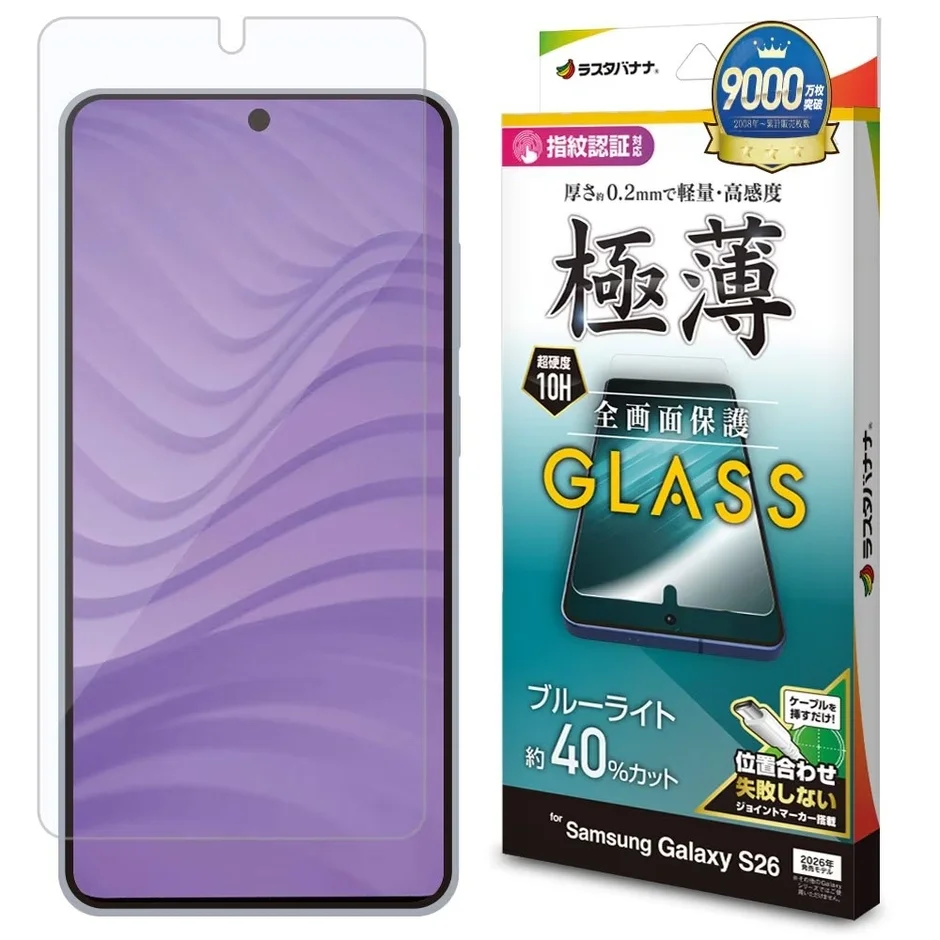 ラスタバナナ 指紋認証対応 9000万枚突破 2008年~累計販売数 厚さ約0.2mmで軽量・高感度 極薄 超硬度 10H 全画面保護 GLASS ブルーライト 約40%カット ケーブルを挿すだけ! 位置合わせ失敗しない ジョイントマーカー搭載 for Samsung Galaxy S26 2025年冬モデル (その他Galaxy S26モデルでは使用できません)