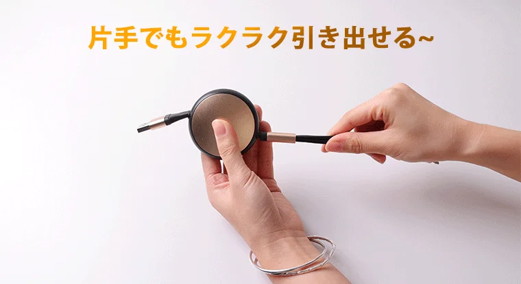 片手で引き出せるケーブル