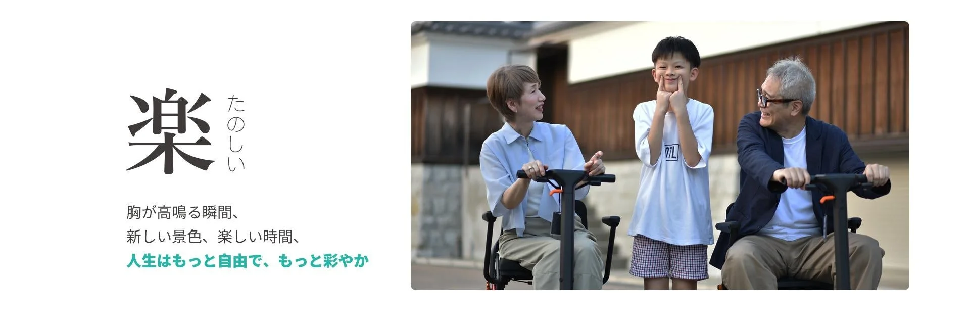 ROBOOTER J+VISIONで楽しい時間を過ごす家族